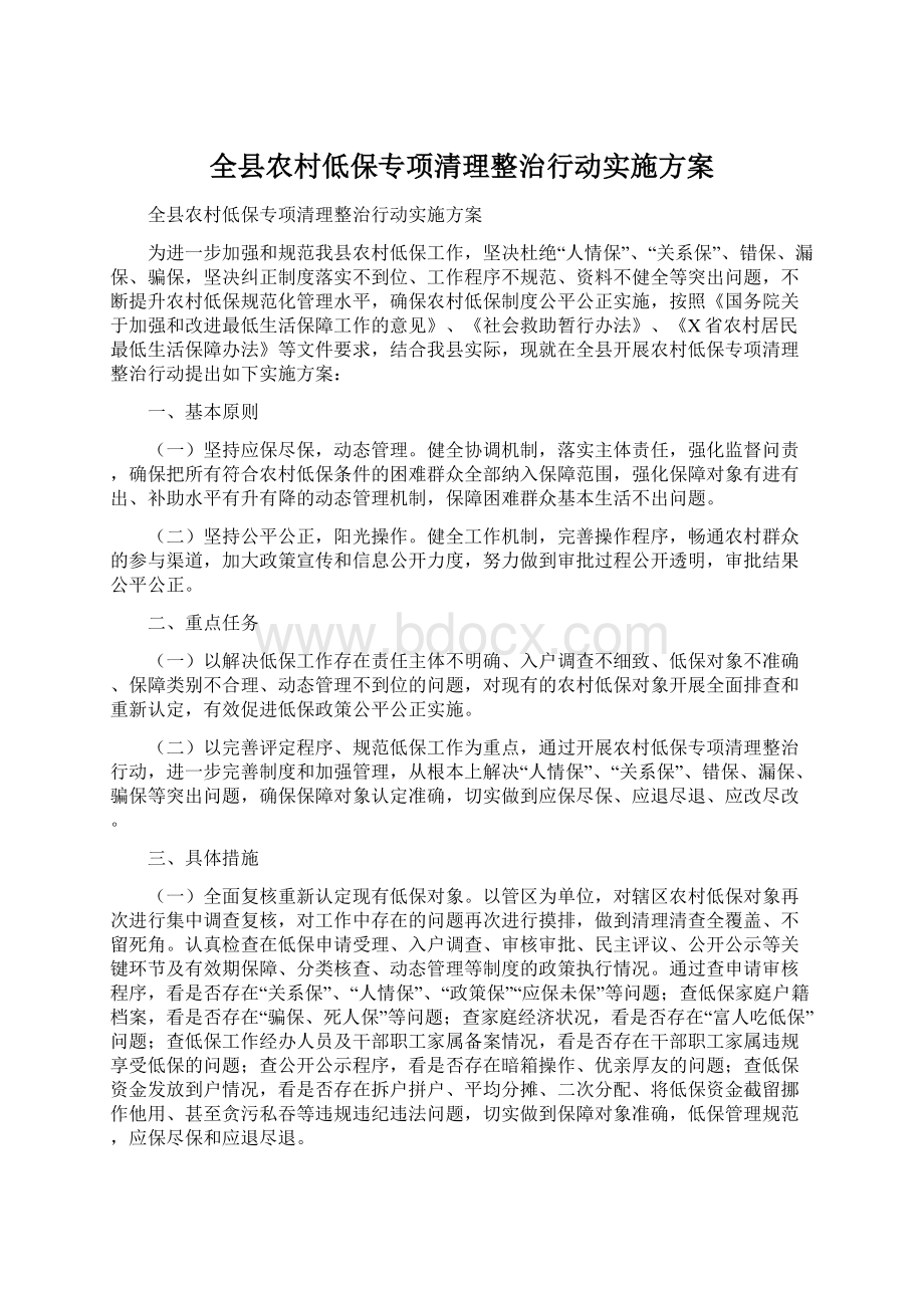 全县农村低保专项清理整治行动实施方案.docx