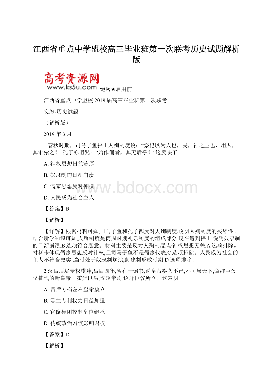 江西省重点中学盟校高三毕业班第一次联考历史试题解析版文档格式.docx_第1页