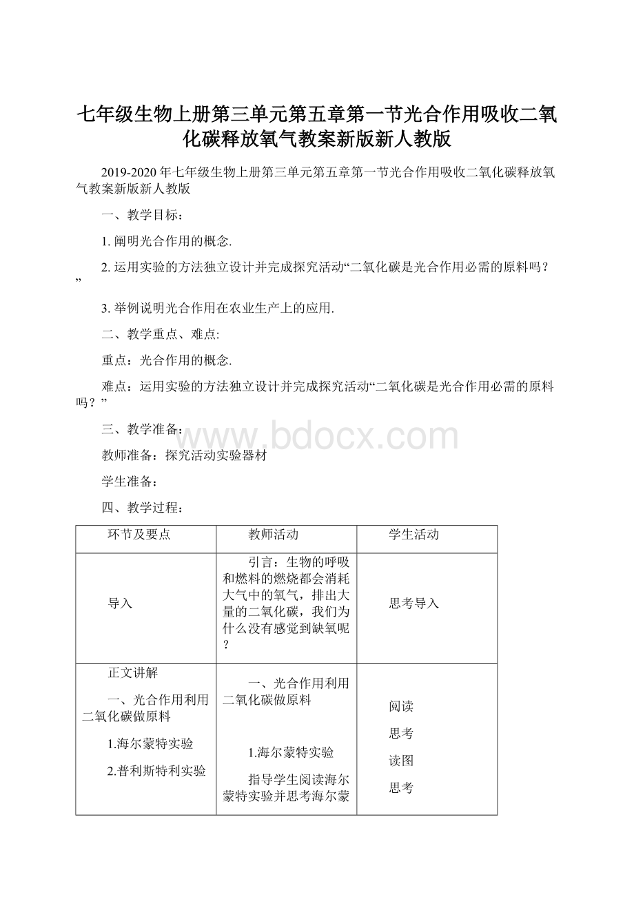 七年级生物上册第三单元第五章第一节光合作用吸收二氧化碳释放氧气教案新版新人教版.docx