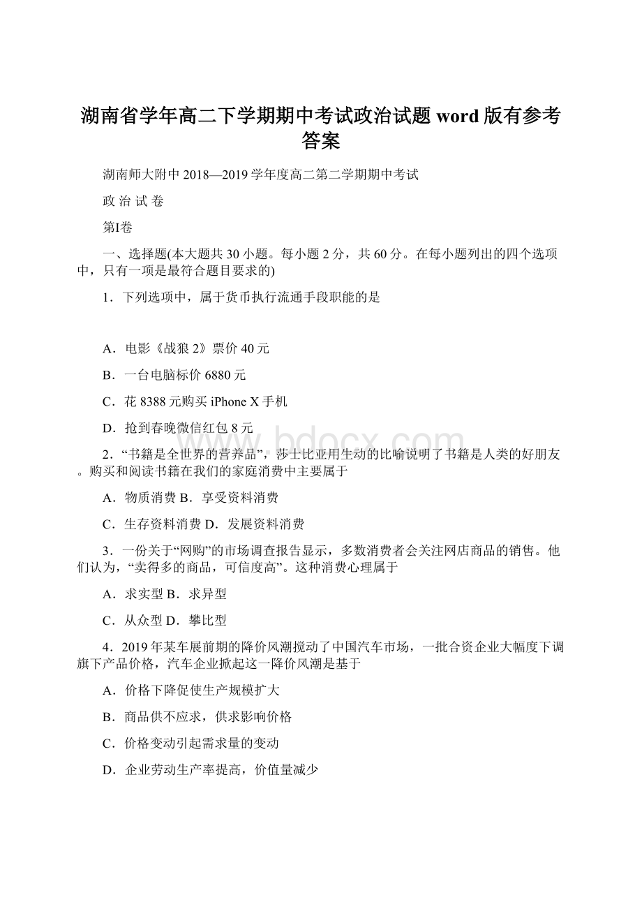 湖南省学年高二下学期期中考试政治试题word版有参考答案.docx_第1页