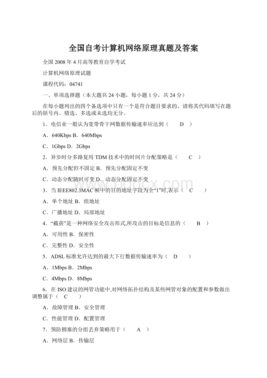 全国自考计算机网络原理真题及答案Word下载.docx_第1页