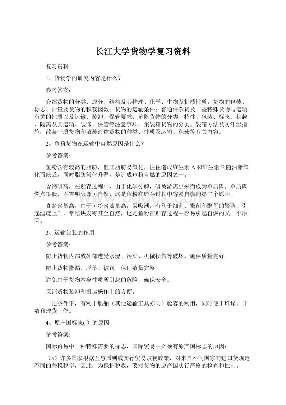 长江大学货物学复习资料.docx_第1页