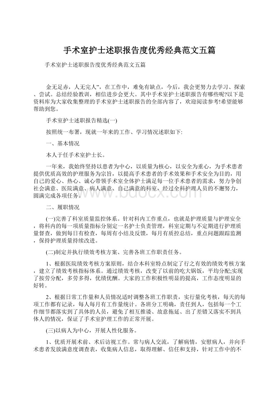 手术室护士述职报告度优秀经典范文五篇.docx