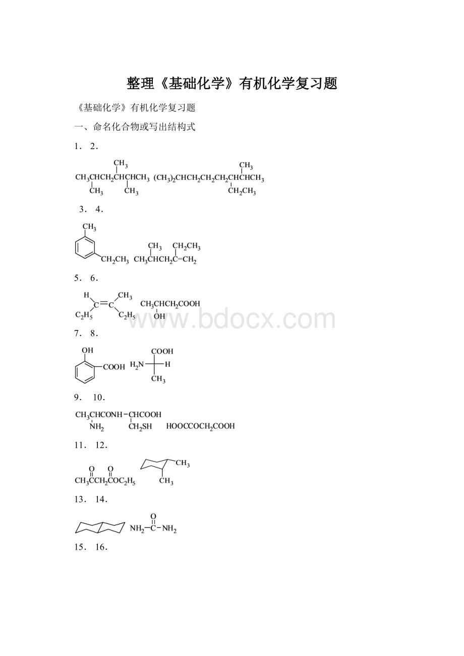 整理《基础化学》有机化学复习题.docx_第1页