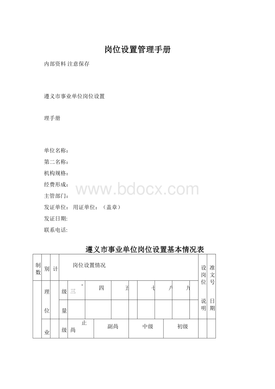 岗位设置管理手册.docx