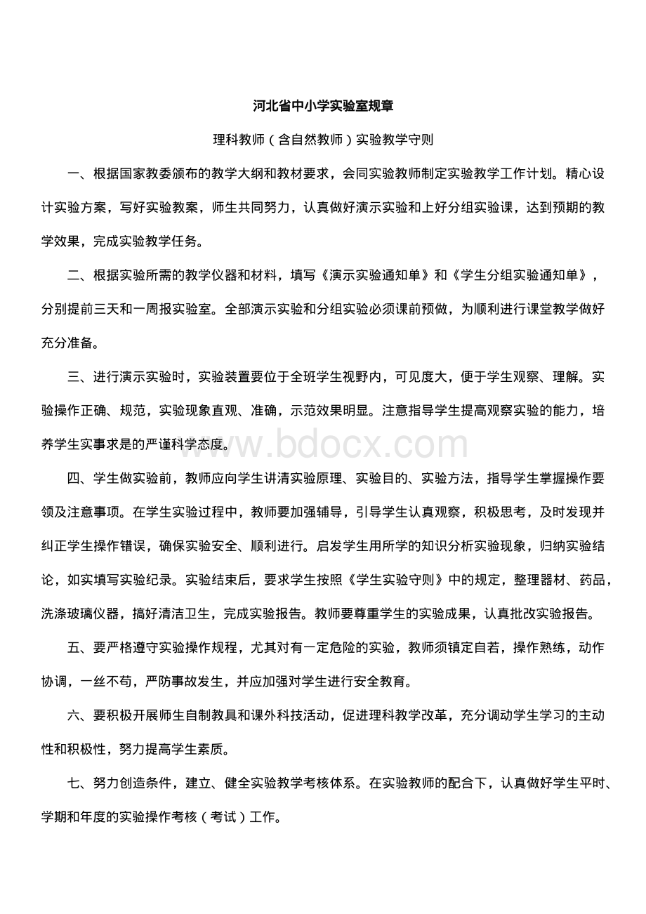 河北省中小学实验室规章资料下载.pdf