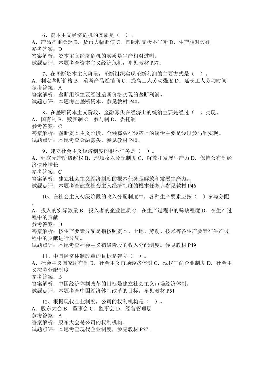 初级经济师考试经济基础知识真题模拟及答案解析.docx_第2页