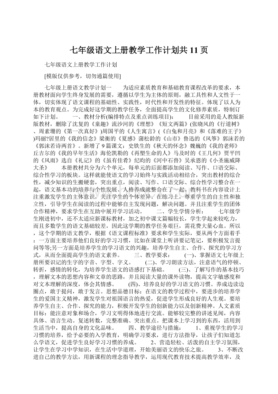 七年级语文上册教学工作计划共11页Word文档格式.docx_第1页