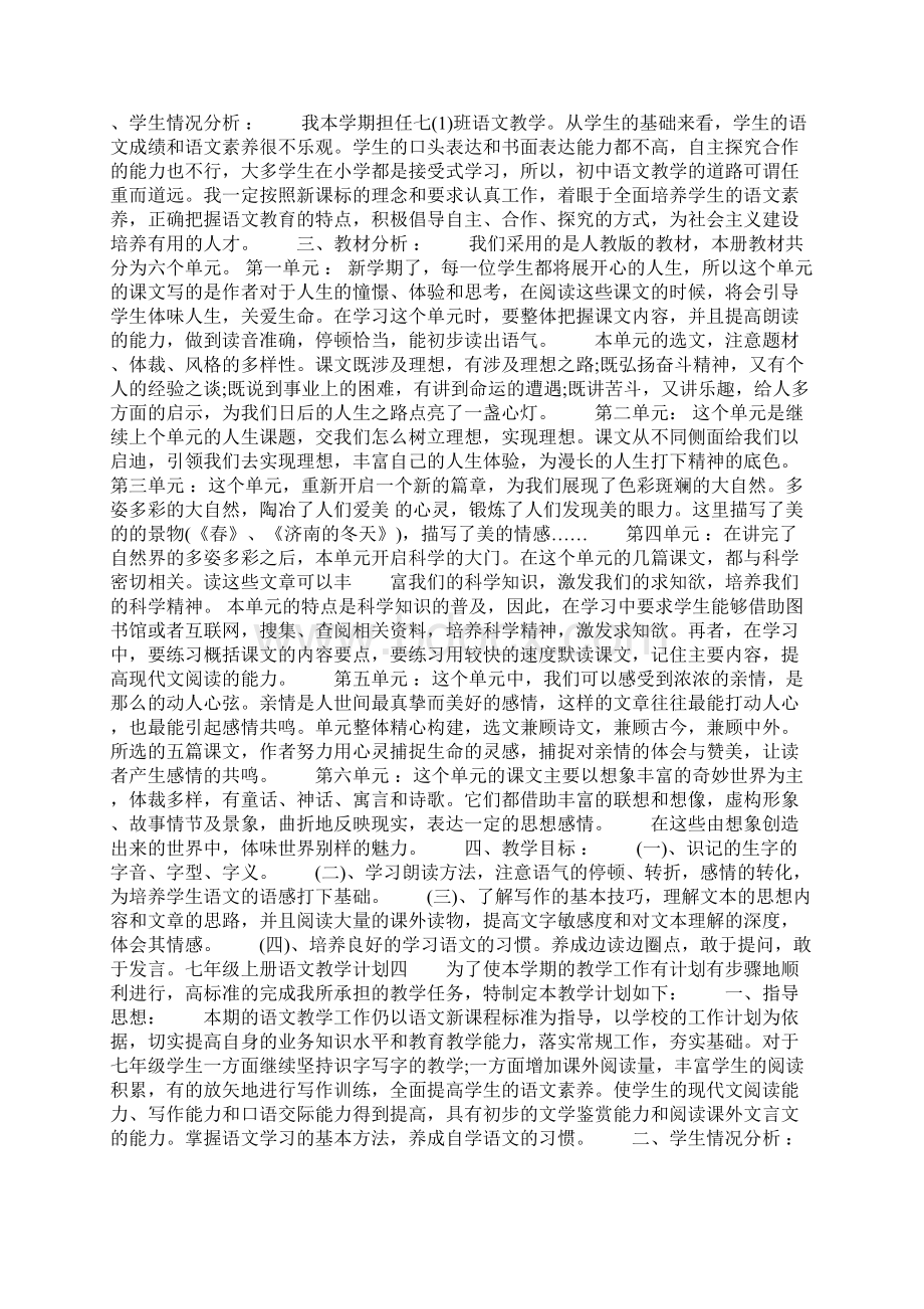 七年级语文上册教学工作计划共11页Word文档格式.docx_第3页