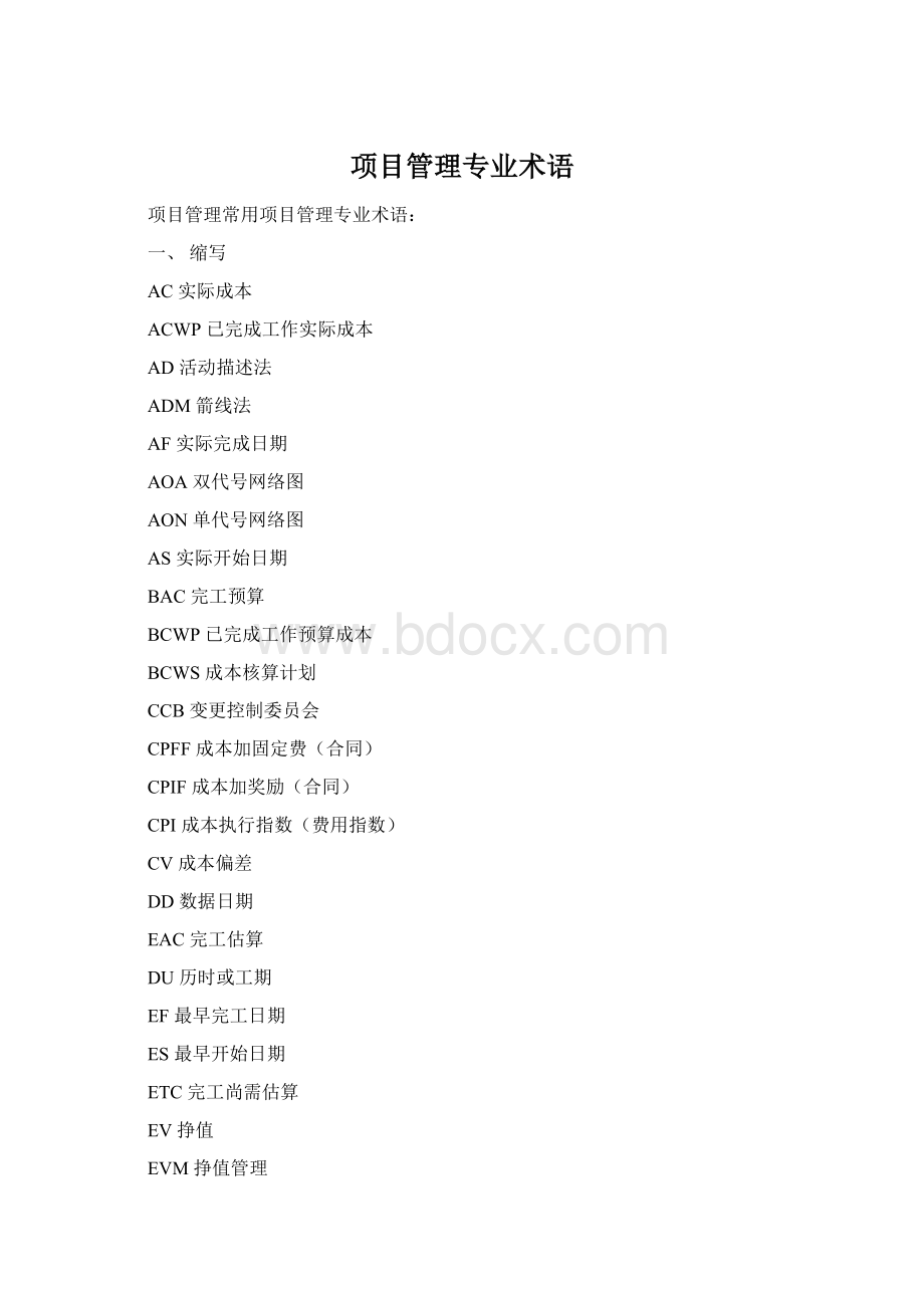 项目管理专业术语Word文件下载.docx_第1页