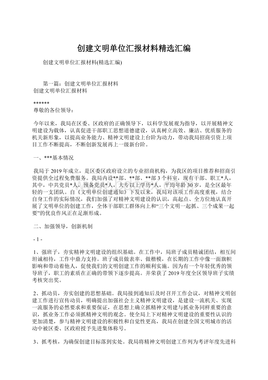 创建文明单位汇报材料精选汇编.docx