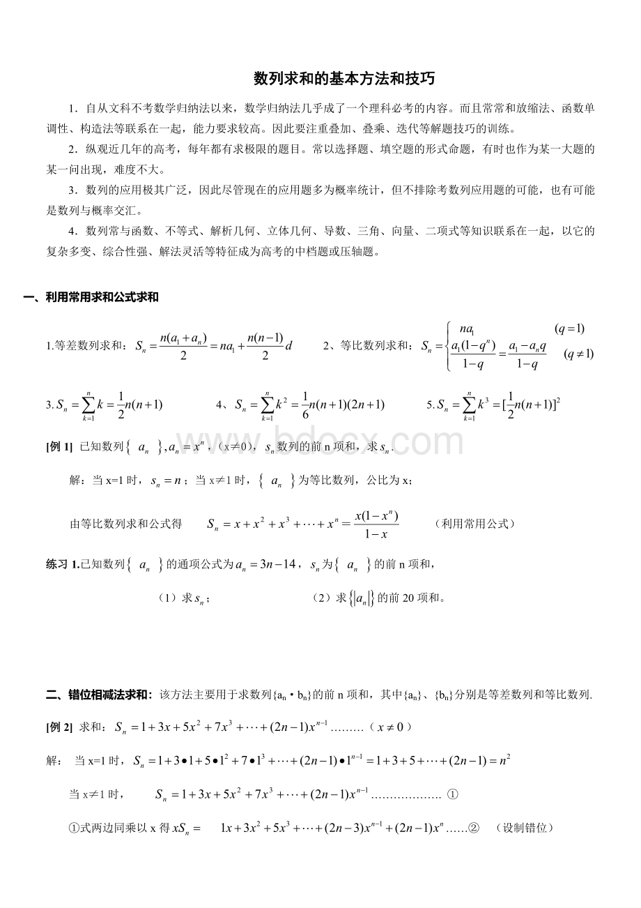 b必修5数列求和方法技巧ok.doc