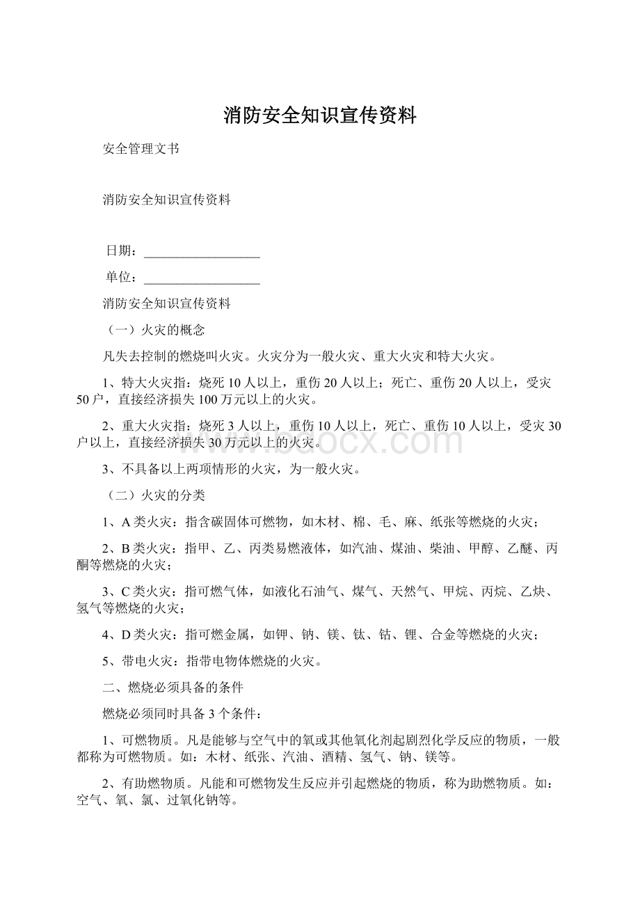 消防安全知识宣传资料.docx_第1页