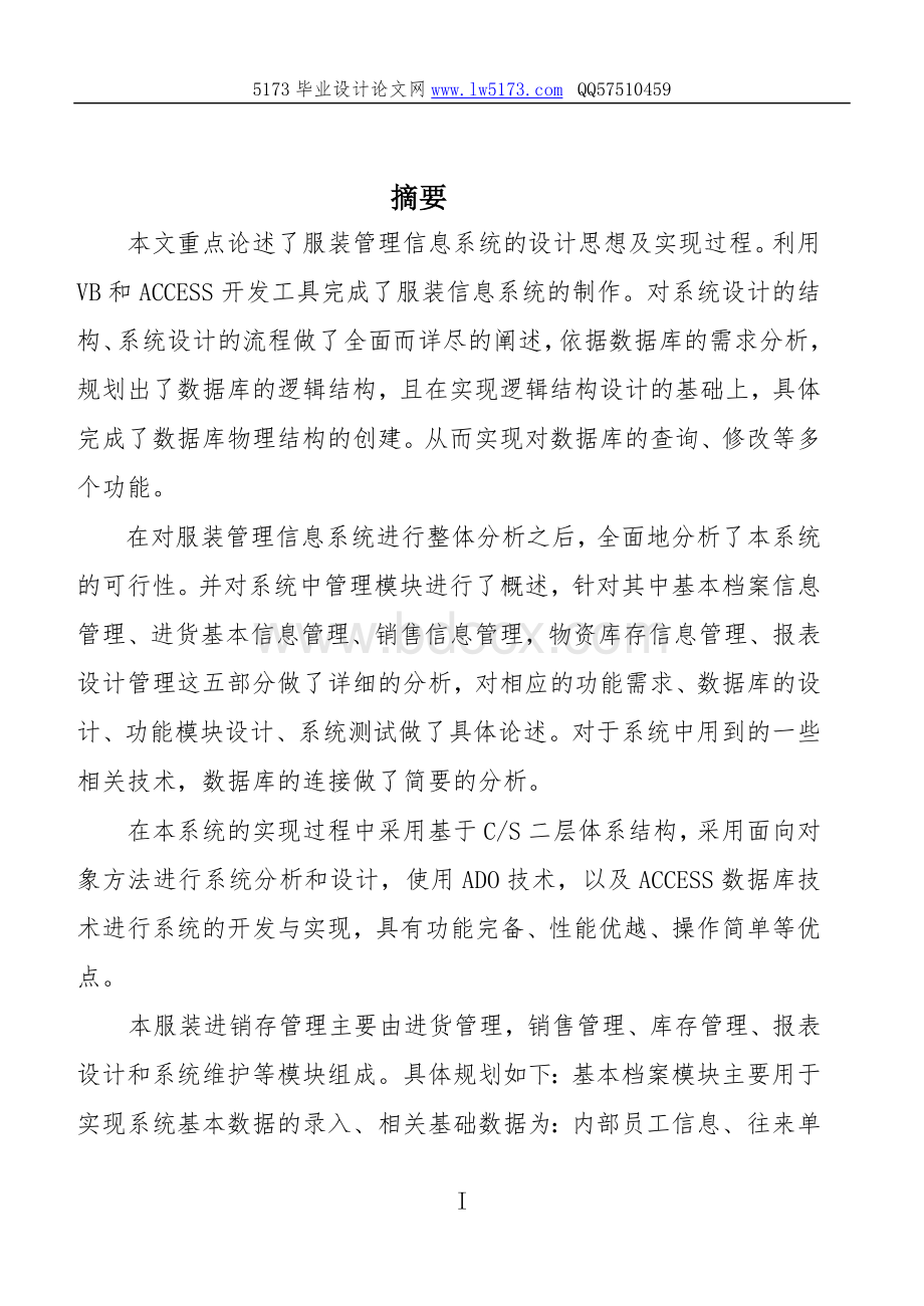 VB+access库存管理系统的计算机毕业设计论文Word文档下载推荐.doc