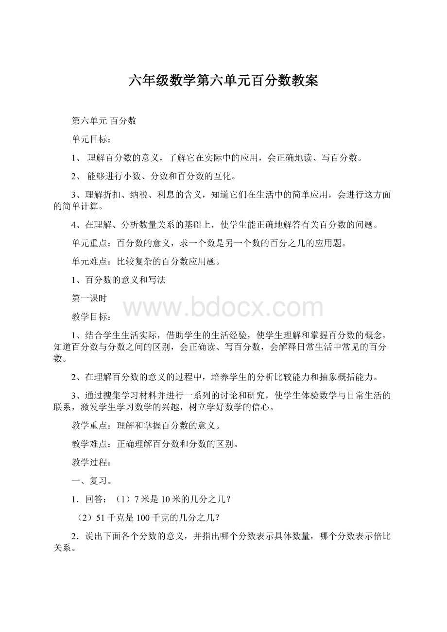 六年级数学第六单元百分数教案Word格式文档下载.docx