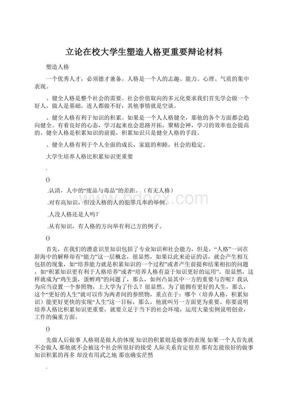 立论在校大学生塑造人格更重要辩论材料Word下载.docx