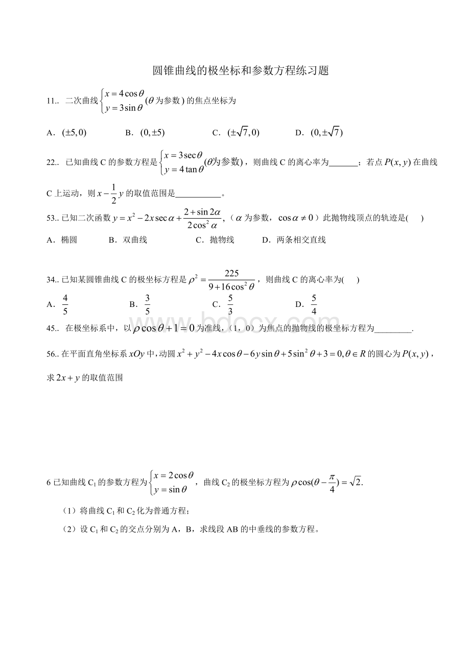 圆锥曲线的极坐标和参数方程练习题.doc