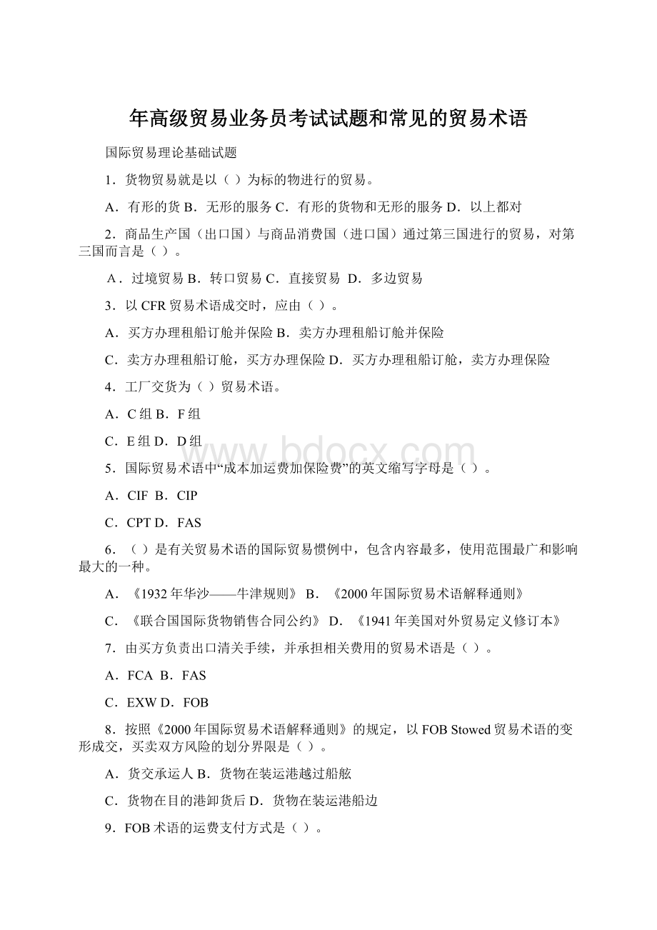 年高级贸易业务员考试试题和常见的贸易术语.docx_第1页