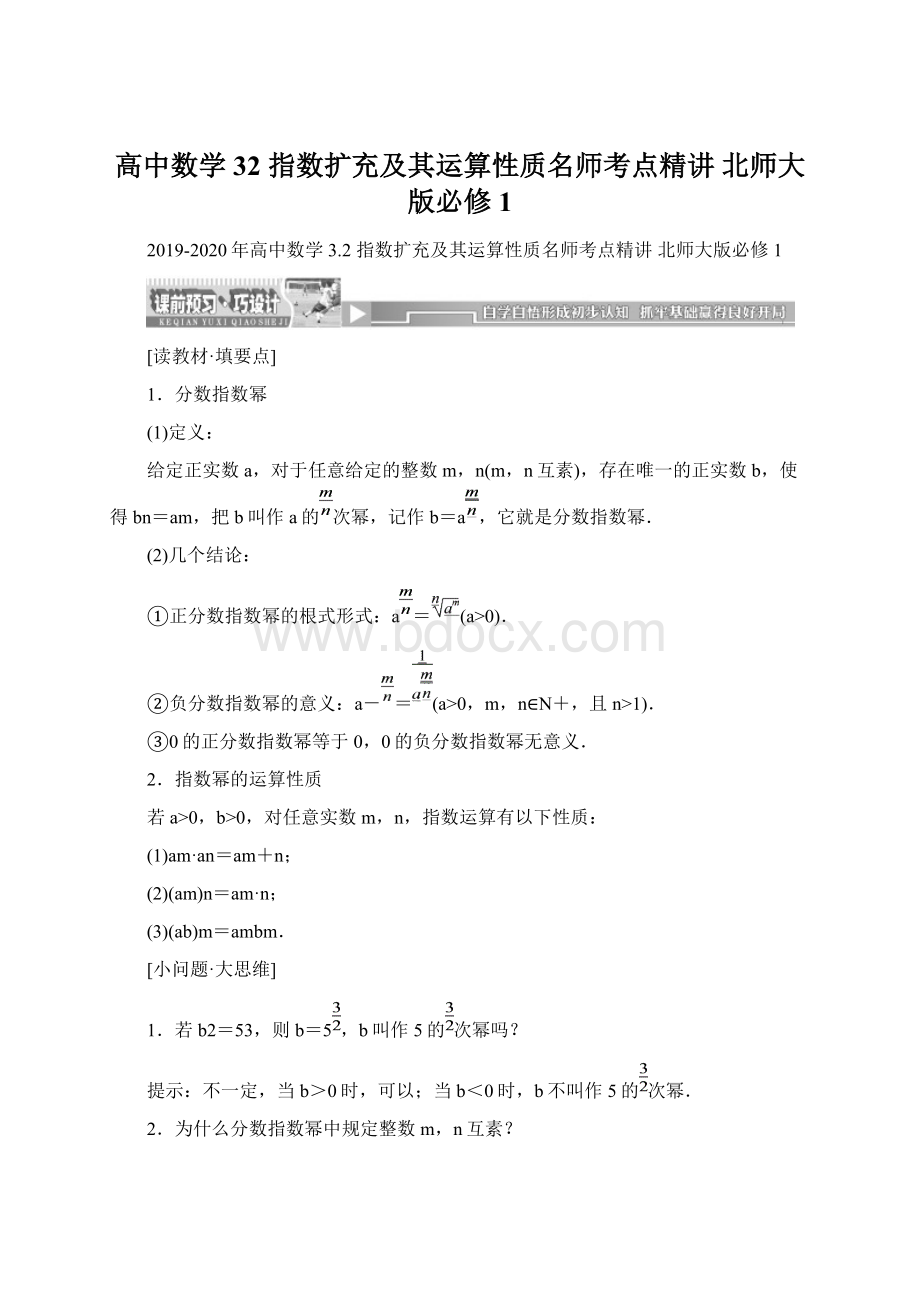 高中数学 32 指数扩充及其运算性质名师考点精讲 北师大版必修1.docx_第1页