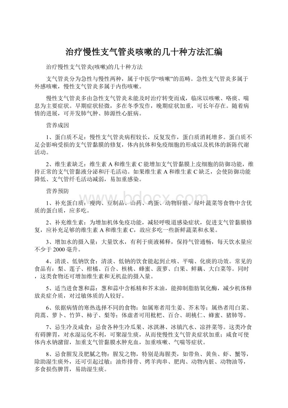 治疗慢性支气管炎咳嗽的几十种方法汇编文档格式.docx_第1页