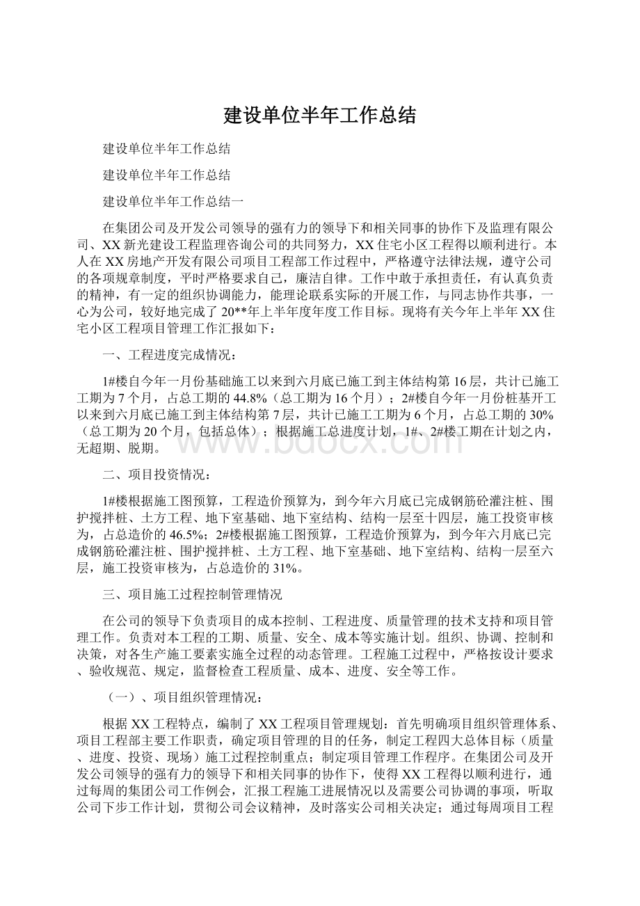 建设单位半年工作总结Word文件下载.docx