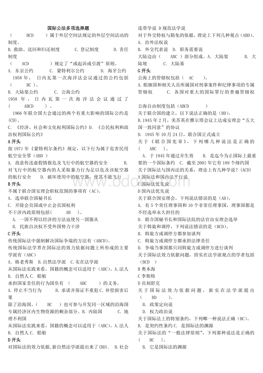 电大国际公法期末考试国际公法网考多项选择题按字母顺序首选.doc