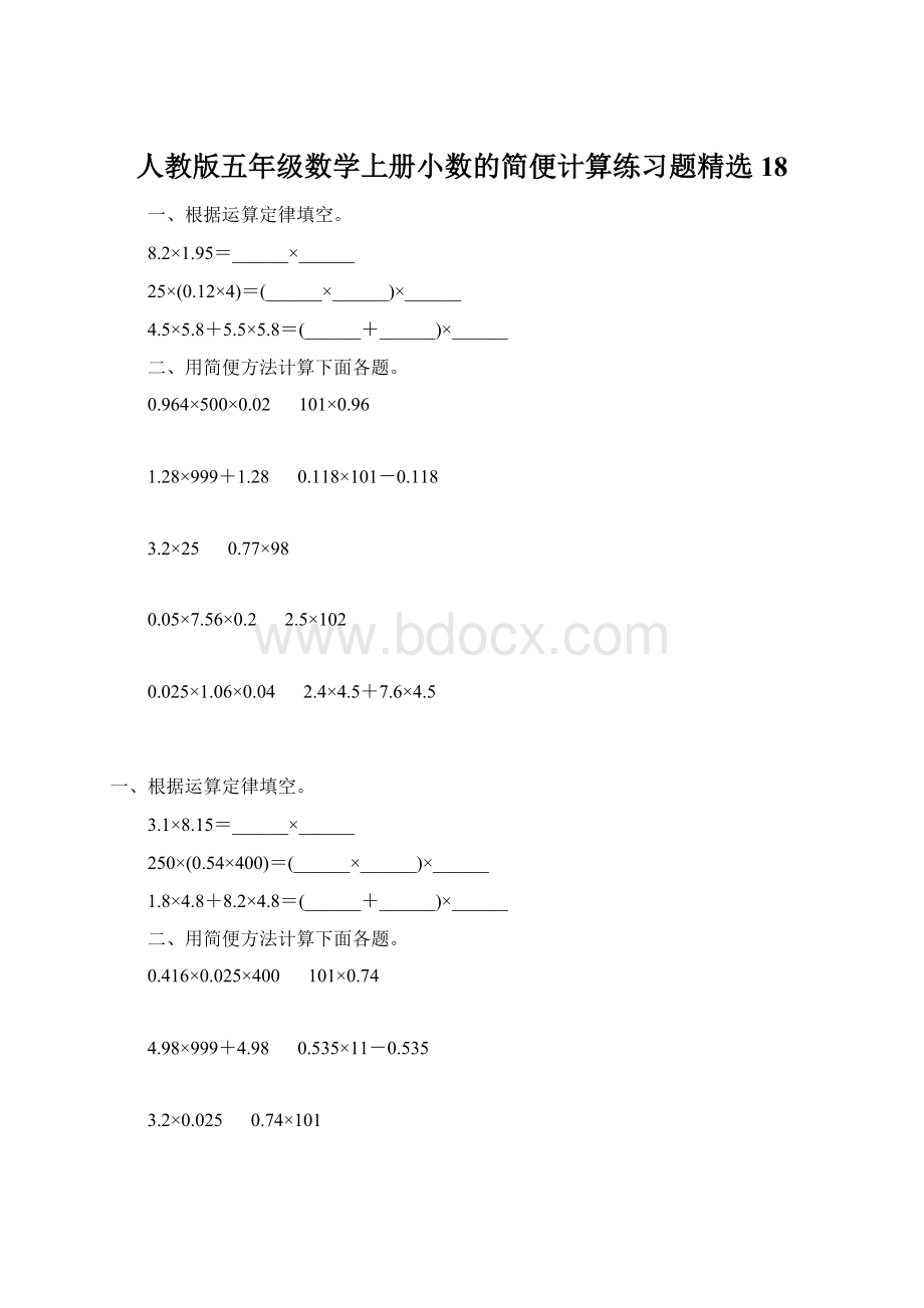 人教版五年级数学上册小数的简便计算练习题精选 18Word下载.docx