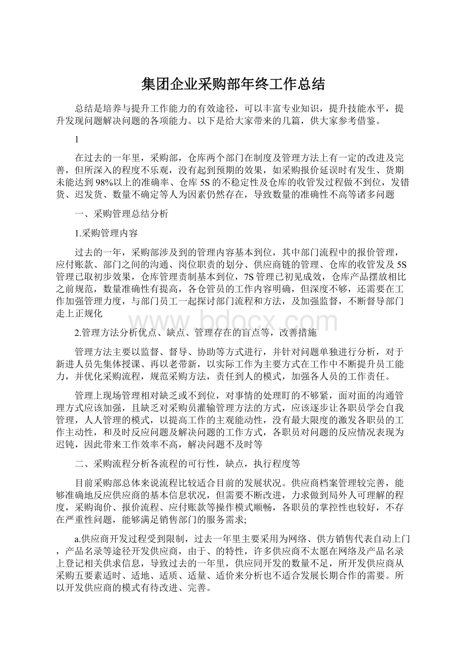 集团企业采购部年终工作总结.docx_第1页