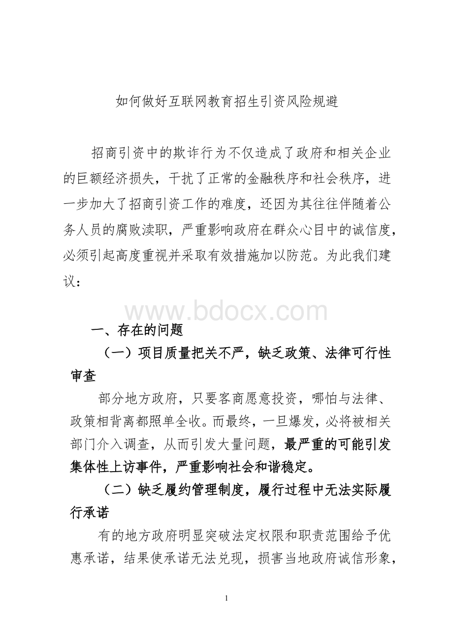 如何做好互联网教育招生引资风险规避Word下载.docx_第1页