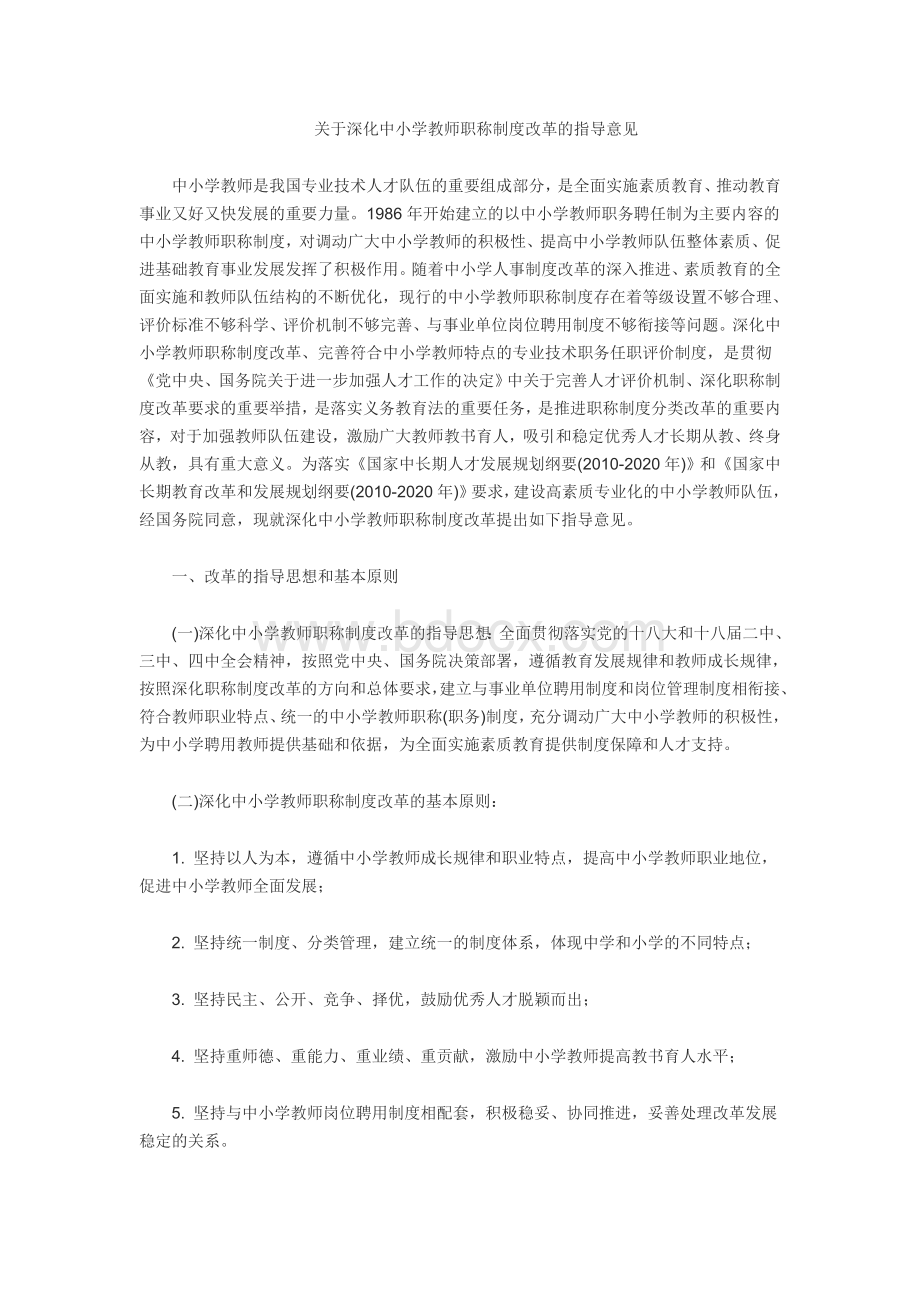 深化中小学教师职称制度改革提出指导意见.doc_第2页