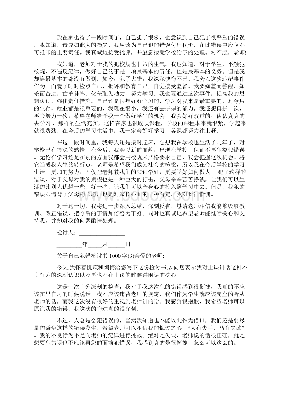 关于自己犯错检讨书1000字.docx_第3页