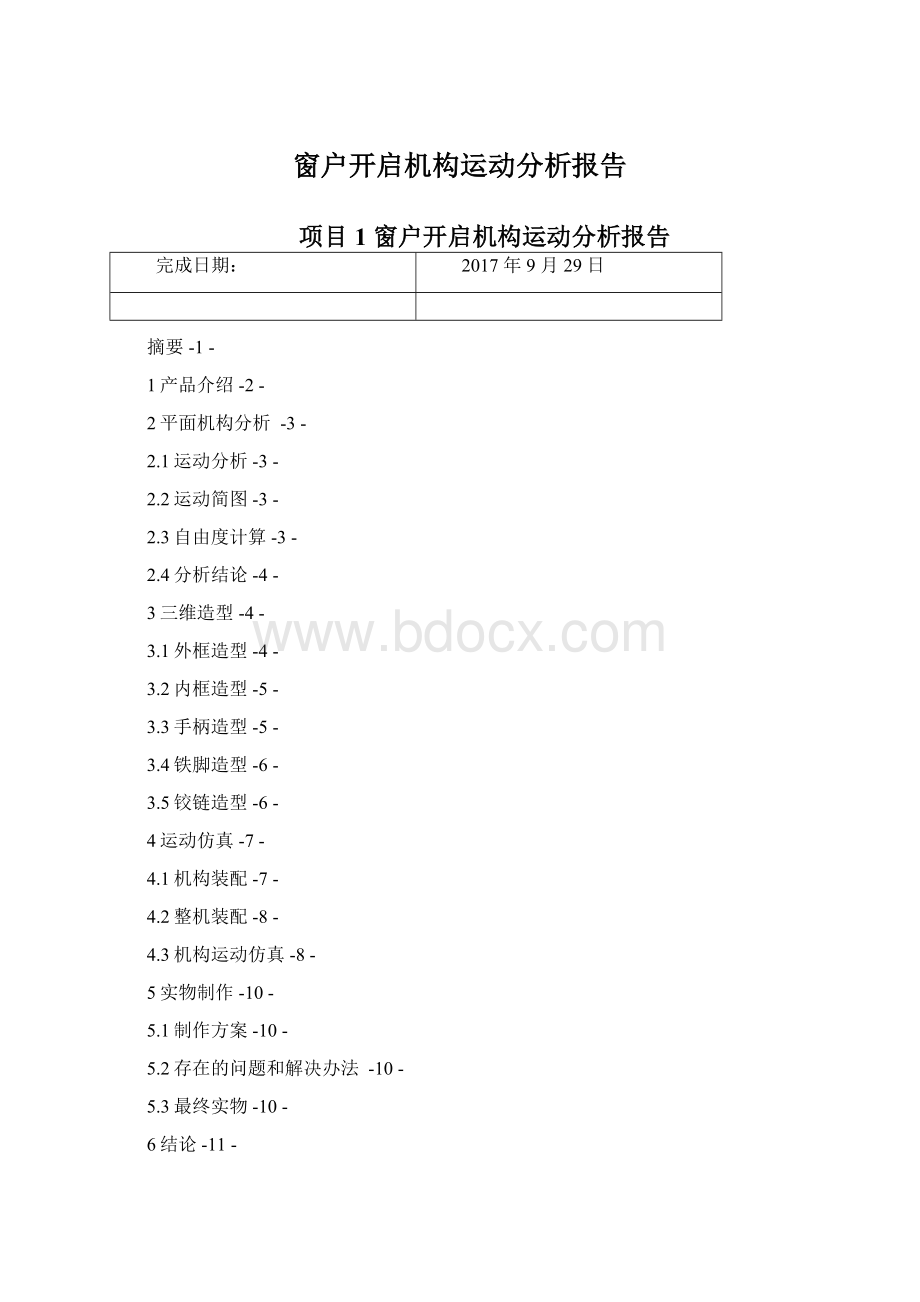 窗户开启机构运动分析报告.docx