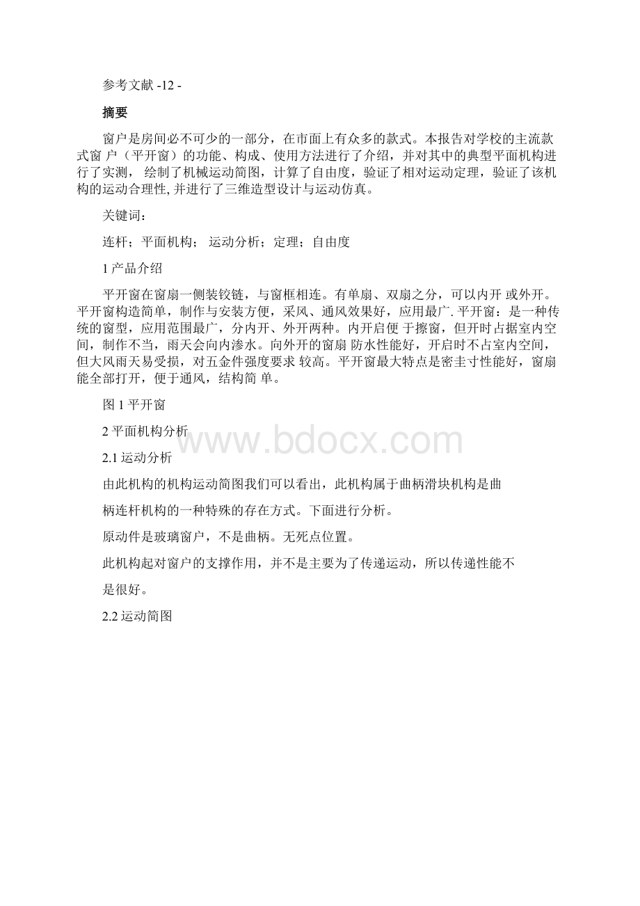 窗户开启机构运动分析报告.docx_第2页