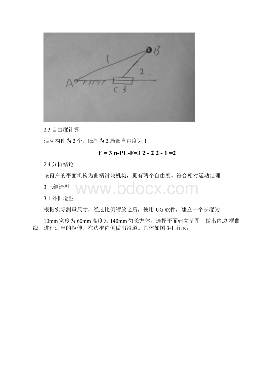 窗户开启机构运动分析报告.docx_第3页