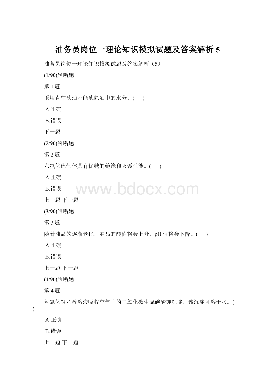 油务员岗位一理论知识模拟试题及答案解析5.docx