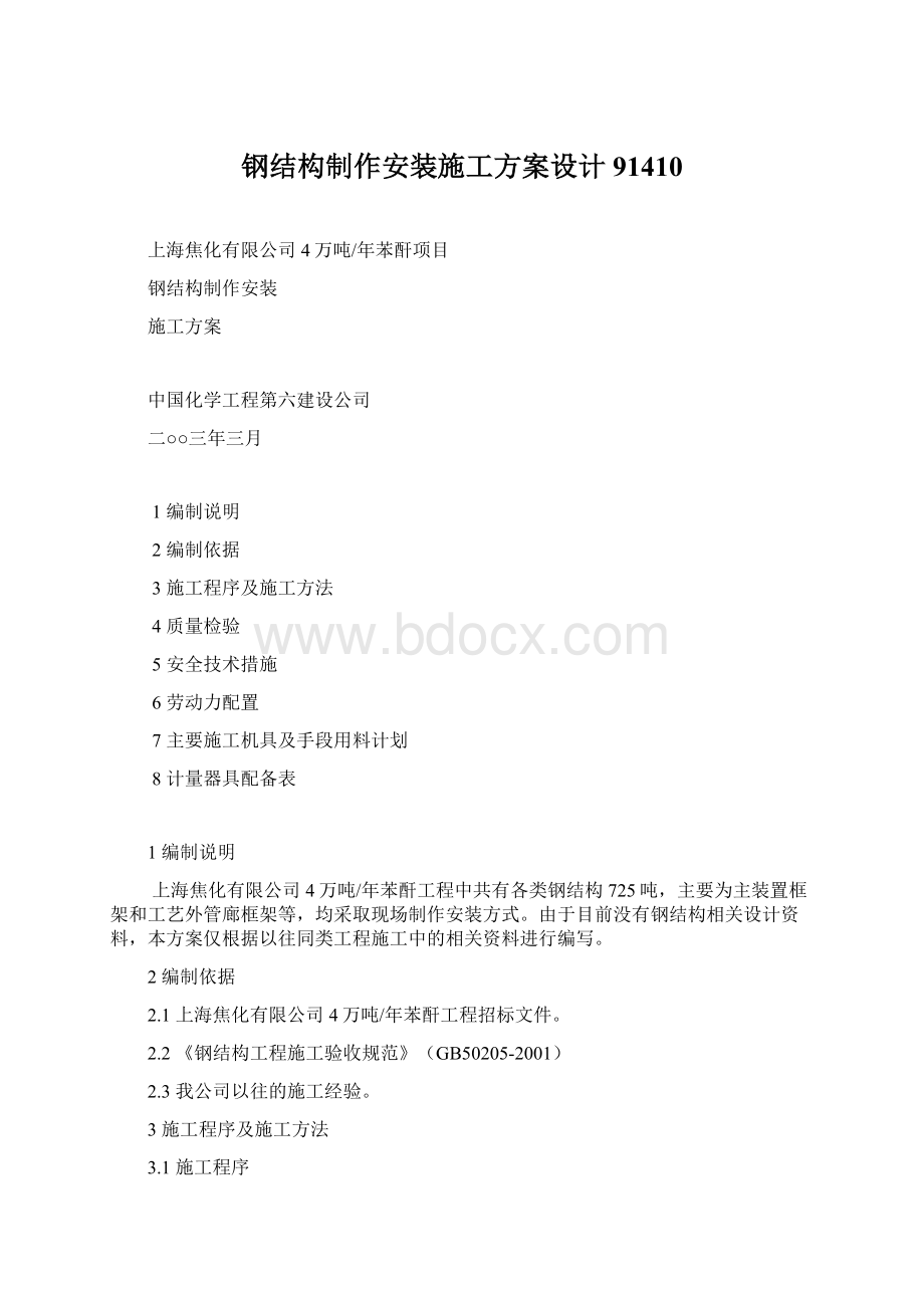 钢结构制作安装施工方案设计91410Word文档格式.docx