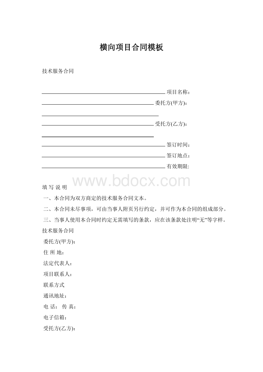 横向项目合同模板Word文档下载推荐.docx_第1页