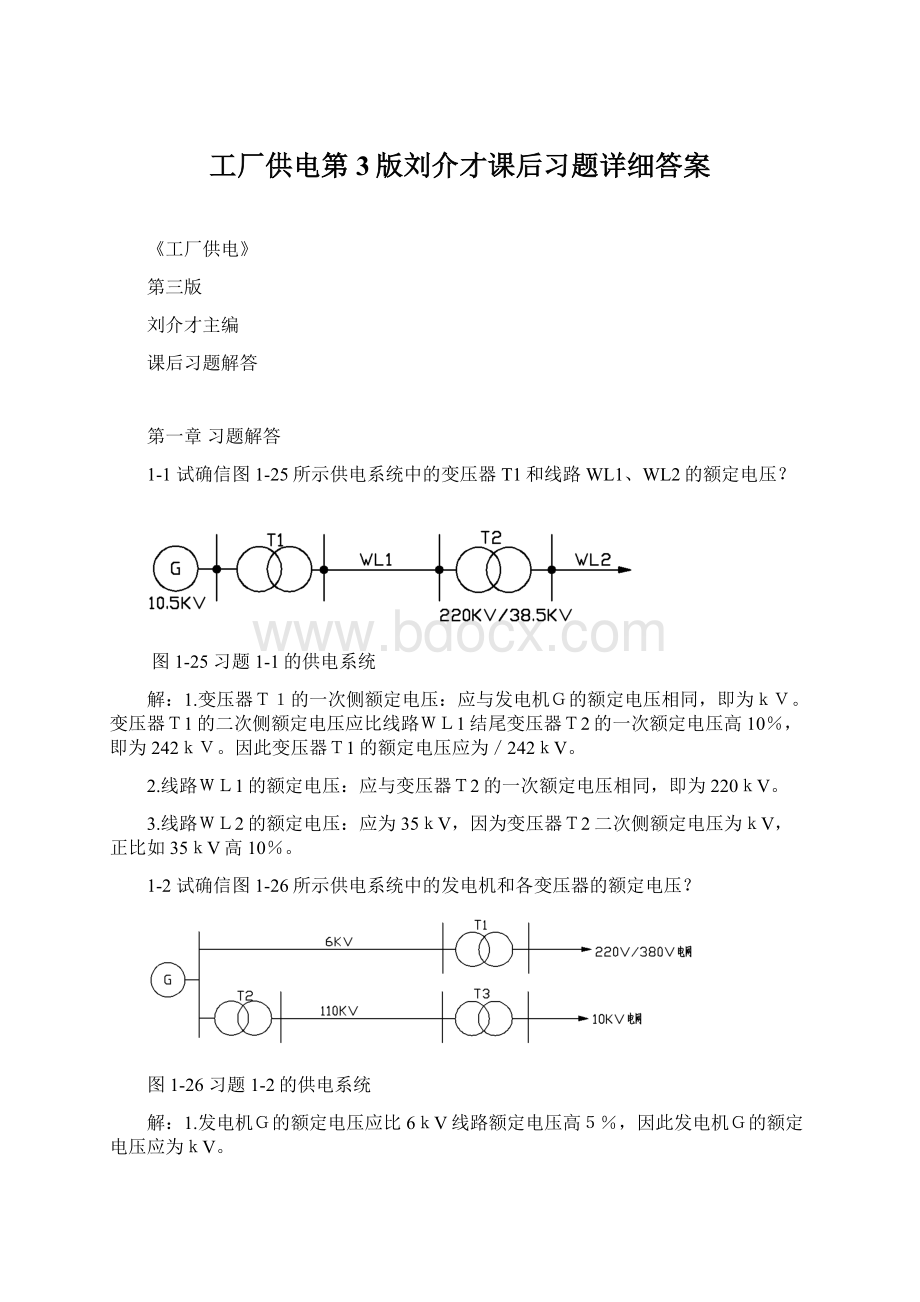 工厂供电第3版刘介才课后习题详细答案.docx