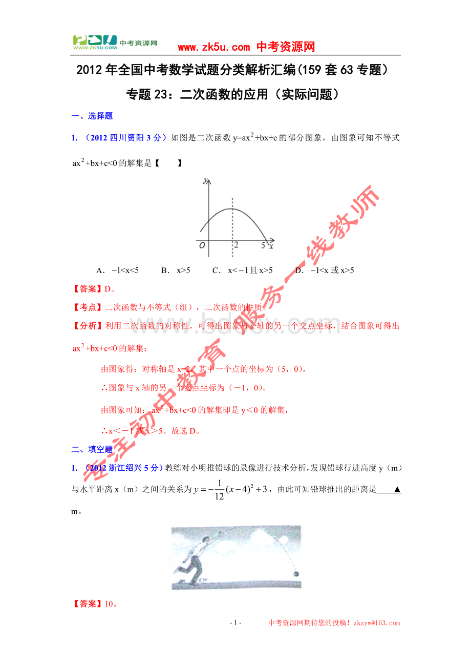 二次函数应用专题汇编.doc_第1页