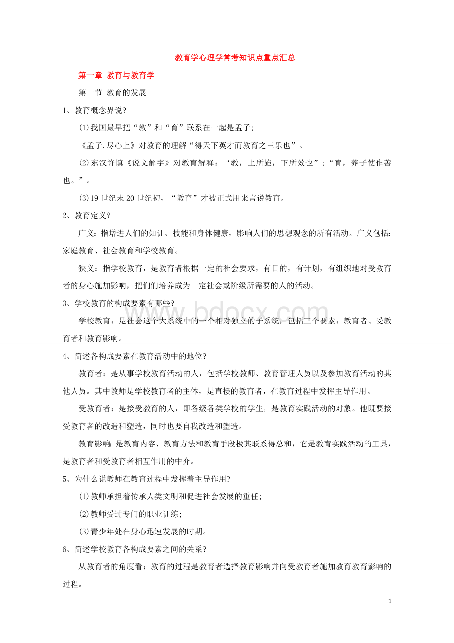 教师招聘教育学心理学常考知识点经典背诵版精心整理Word格式.doc_第1页