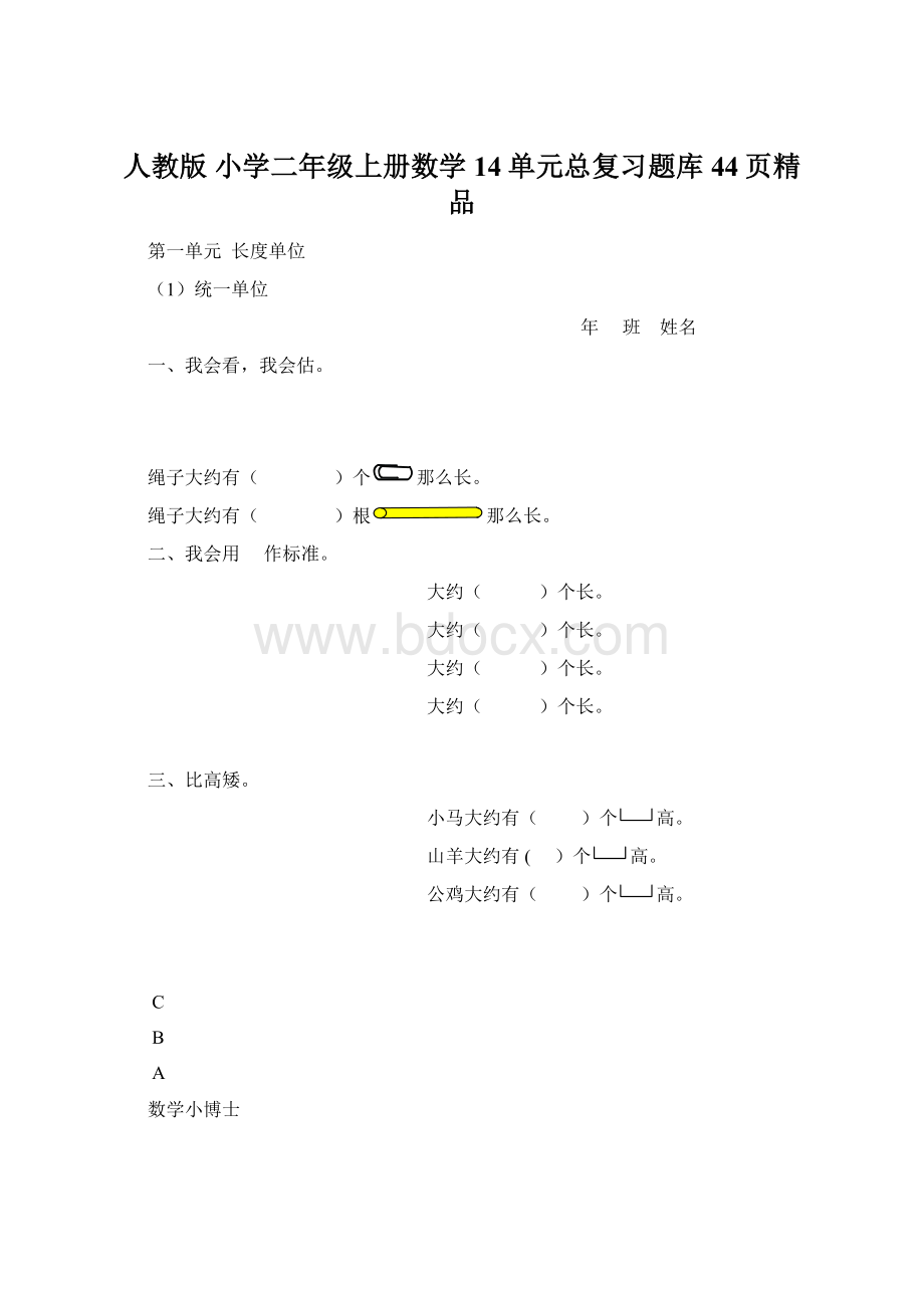 人教版 小学二年级上册数学14单元总复习题库44页精品Word下载.docx