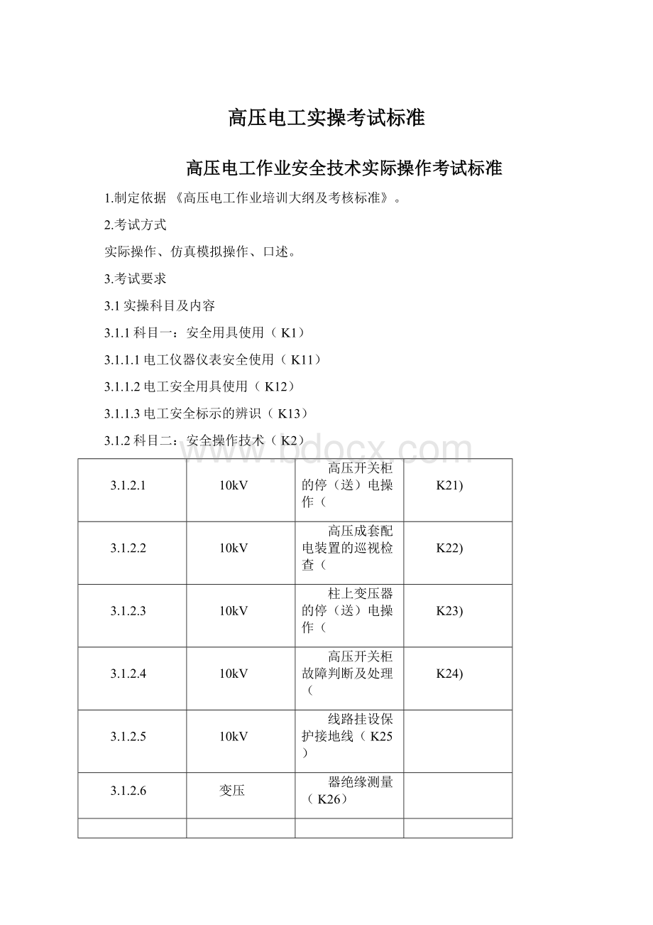 高压电工实操考试标准.docx_第1页