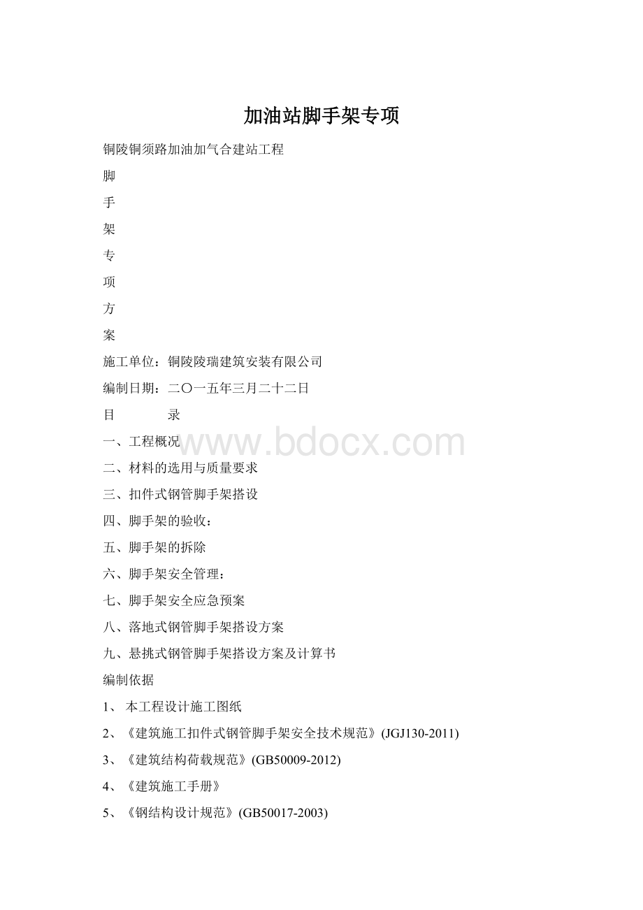 加油站脚手架专项Word格式文档下载.docx_第1页