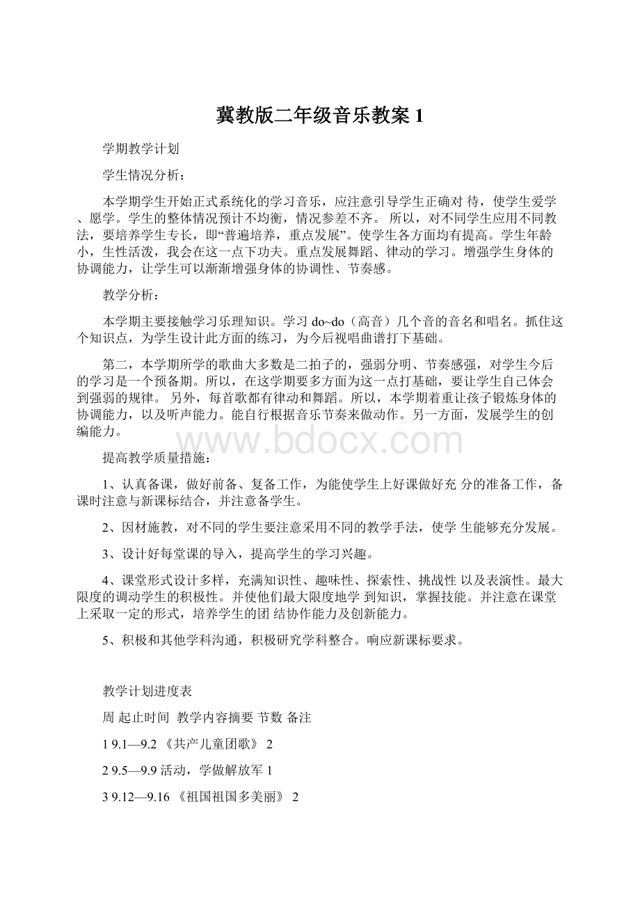 冀教版二年级音乐教案 1.docx