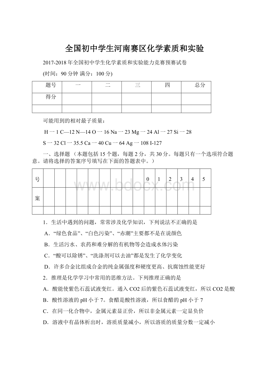 全国初中学生河南赛区化学素质和实验Word文档格式.docx_第1页