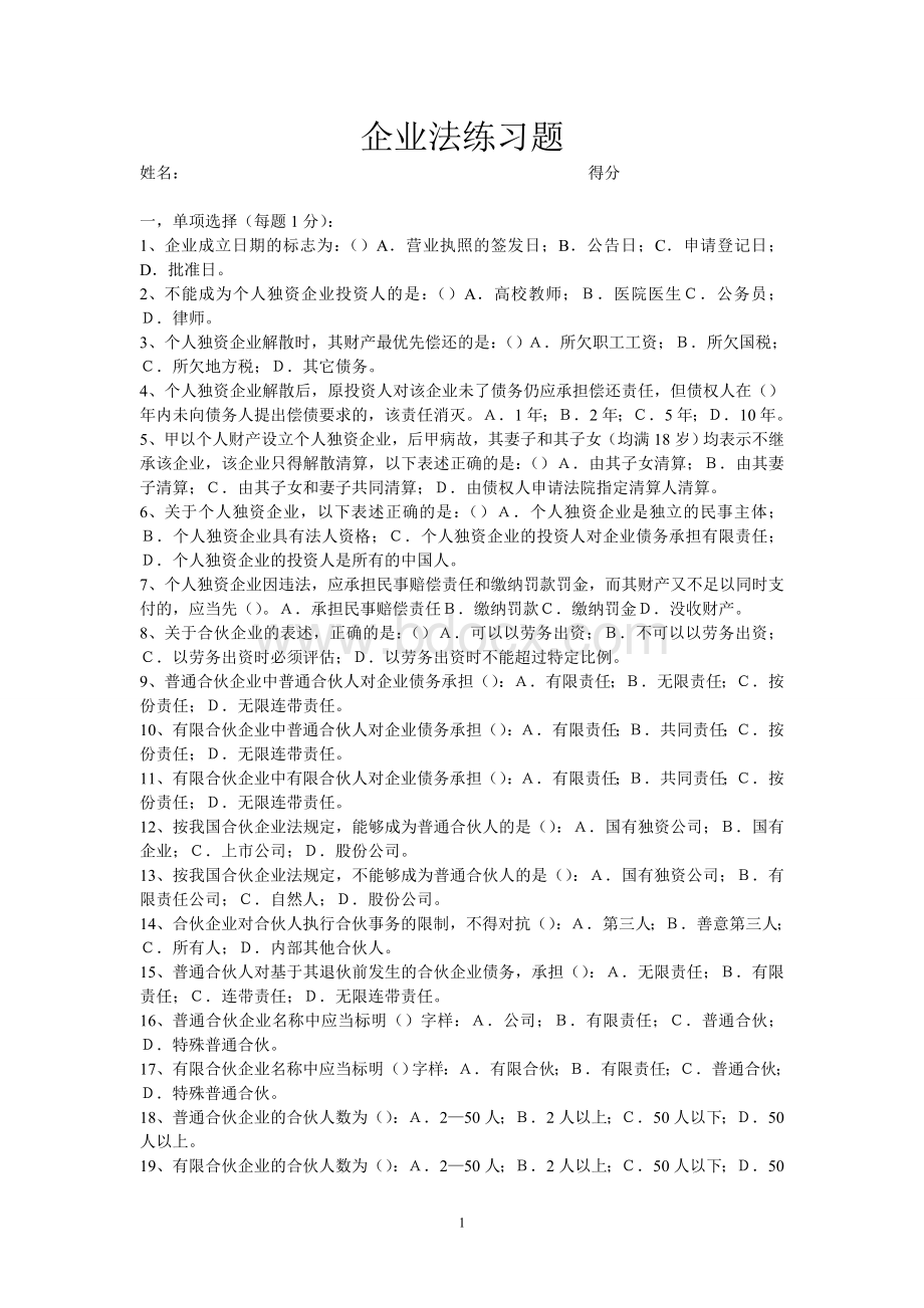 企业法习题(给学生习题)Word文档下载推荐.doc