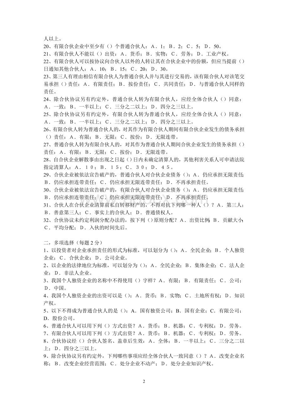 企业法习题(给学生习题)Word文档下载推荐.doc_第2页