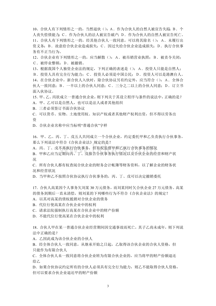 企业法习题(给学生习题)Word文档下载推荐.doc_第3页