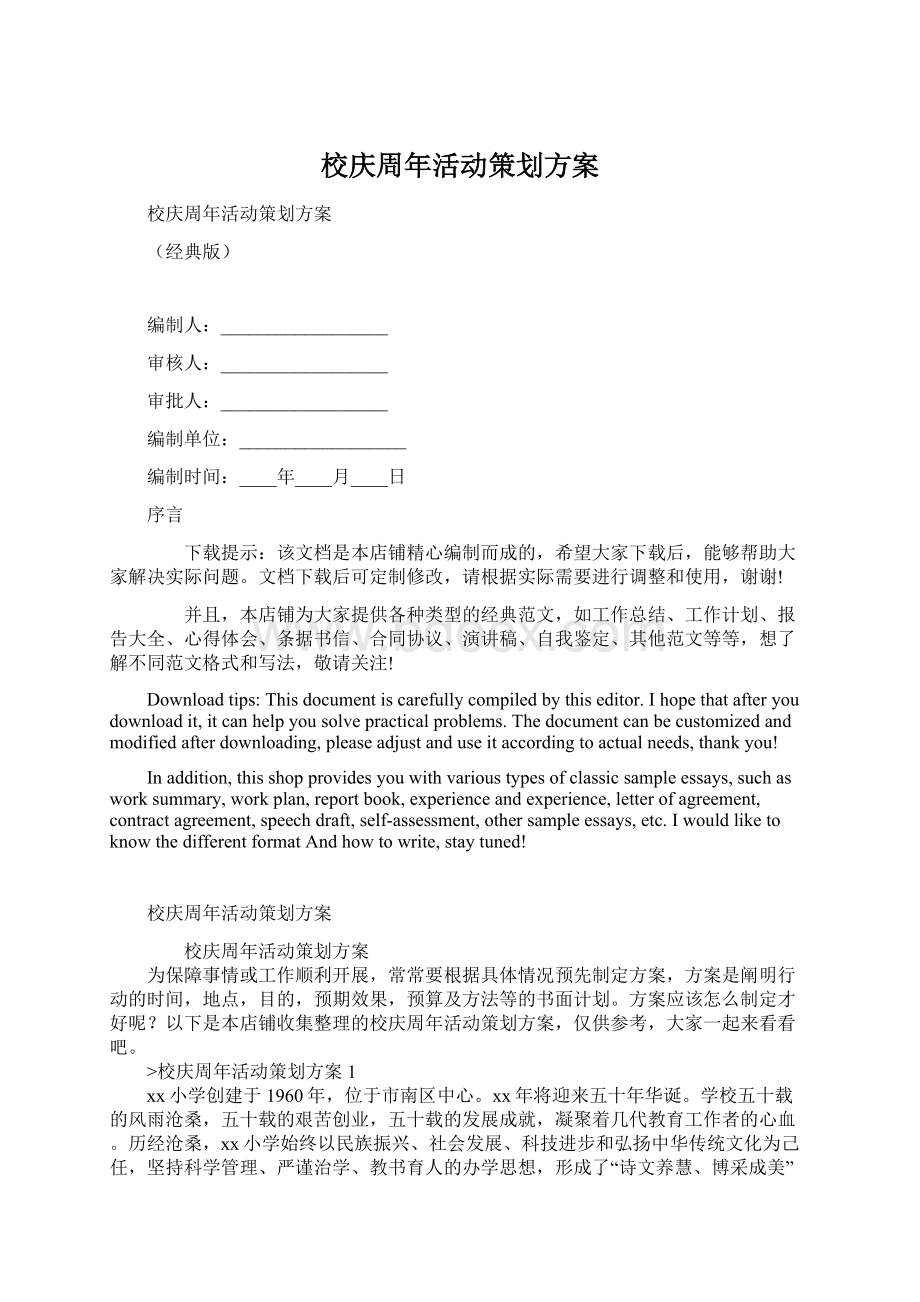 校庆周年活动策划方案Word格式文档下载.docx