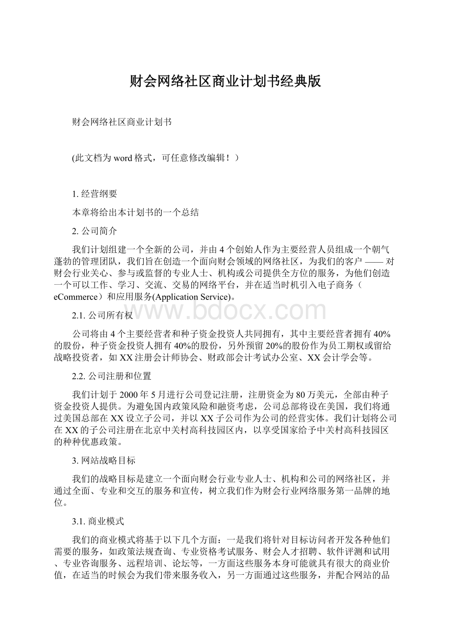 财会网络社区商业计划书经典版Word文件下载.docx